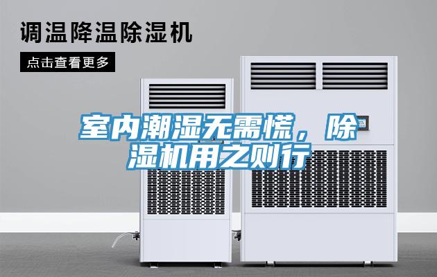 室内潮湿无需慌，91免费网站在线观看用之则行