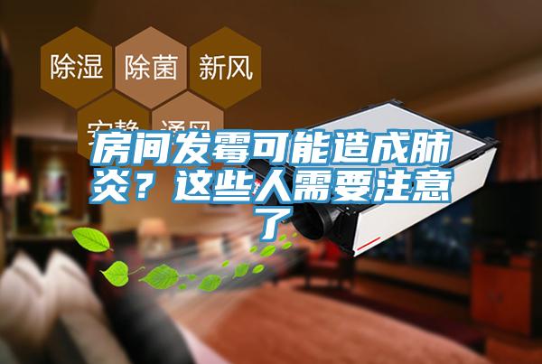 房间发霉可能造成肺炎？这些人需要注意了