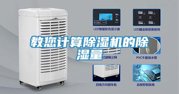 教您计算91免费网站在线观看的除湿量
