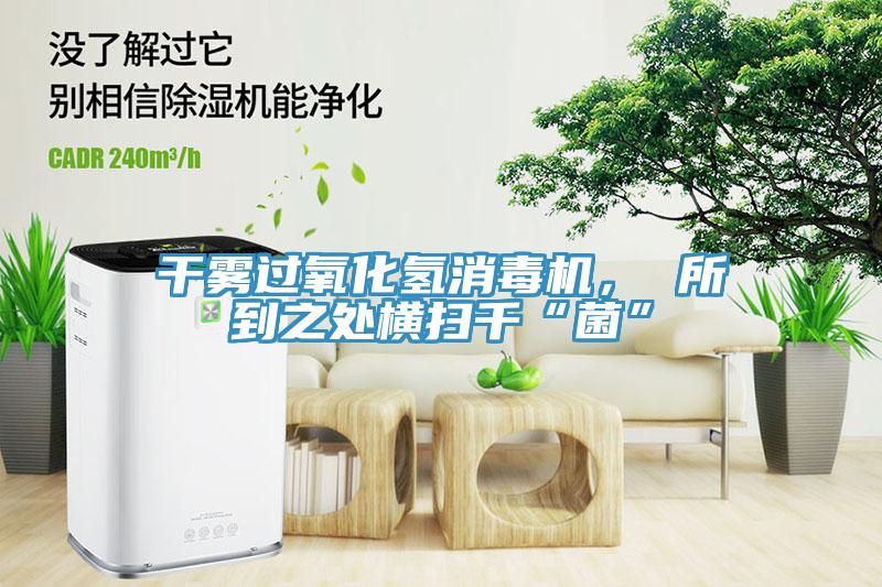干雾过氧化氢消毒机， 所到之处横扫千“菌”