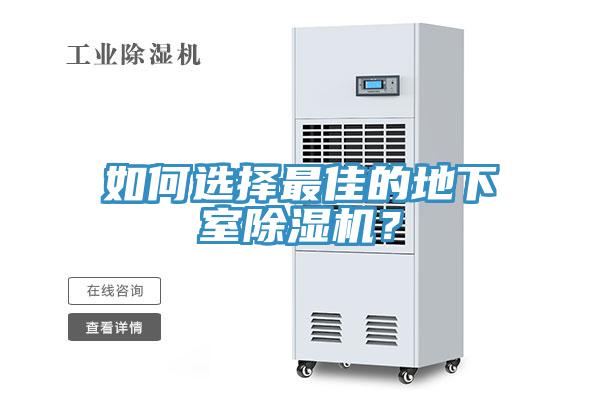 如何选择最佳的地下室91免费网站在线观看？