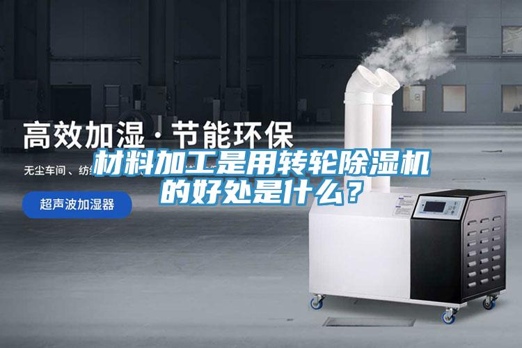 材料加工是用转轮91免费网站在线观看的好处是什么？