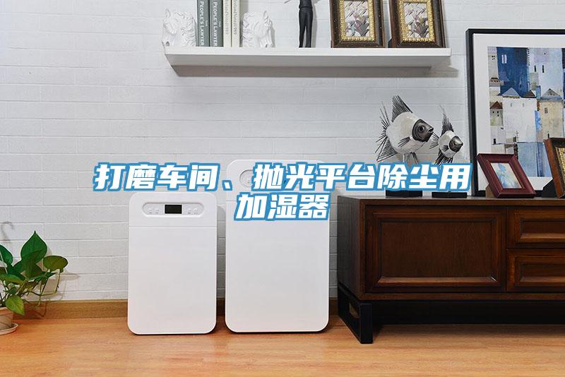打磨车间、抛光平台除尘用加湿器
