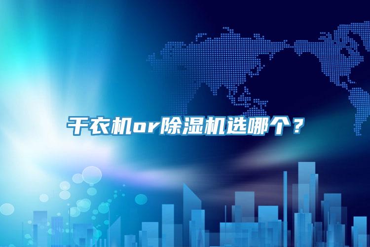 干衣机or91免费网站在线观看选哪个？