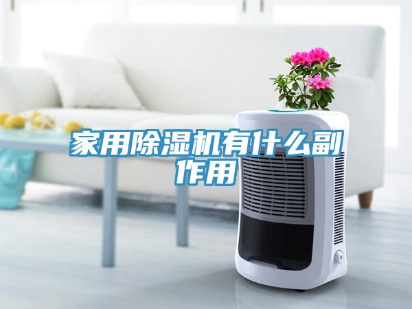 家用91免费网站在线观看有什么副作用