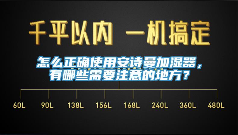 怎么正确使用91免费看黄片加湿器，有哪些需要注意的地方？