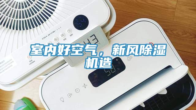 室内好空气，新风91免费网站在线观看造