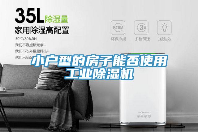 小户型的房子能否使用工业91免费网站在线观看