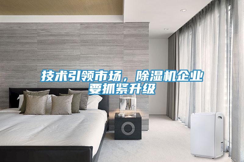技术引领市场，91免费网站在线观看企业要抓紧升级