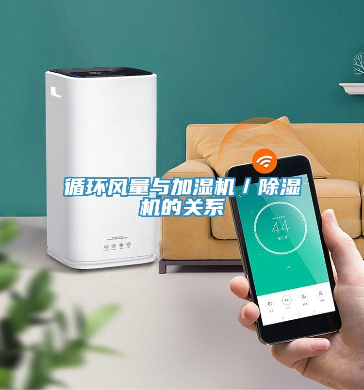 循环风量与加湿机／91免费网站在线观看的关系