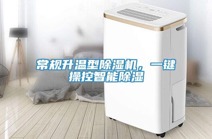 常规升温型91免费网站在线观看，一键操控智能除湿