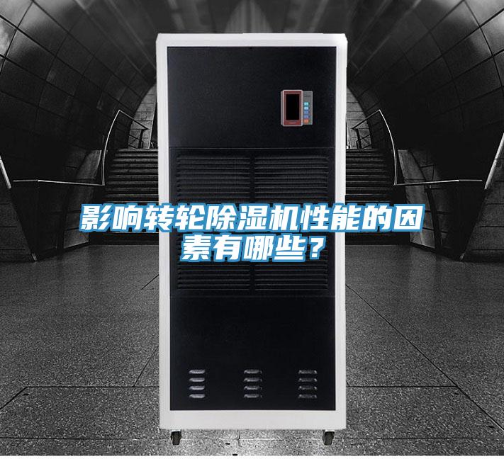 影响转轮91免费网站在线观看性能的因素有哪些？