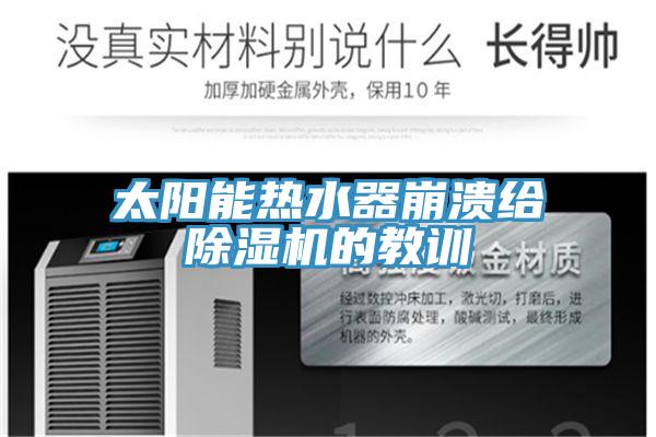太阳能热水器崩溃给91免费网站在线观看的教训