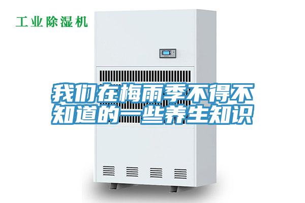 91免费看黄片在梅雨季不得不知道的一些养生知识