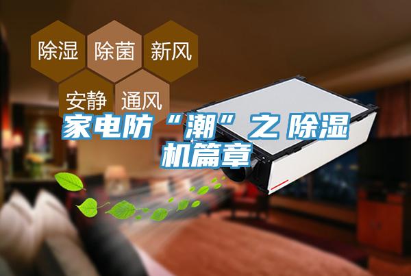 家电防“潮”之　91免费网站在线观看篇章