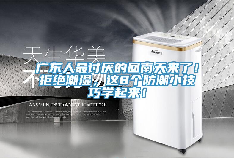 广东人最讨厌的回南天来了！拒绝潮湿，这8个防潮小技巧学起来！