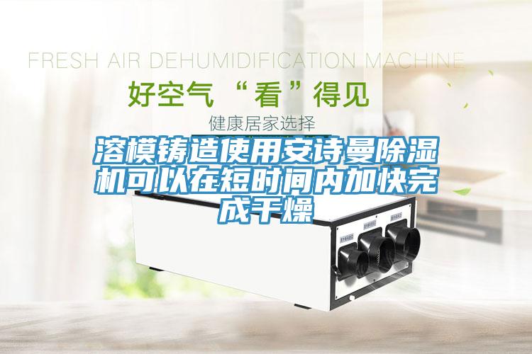 溶模铸造使用91免费看黄片91免费网站在线观看可以在短时间内加快完成干燥