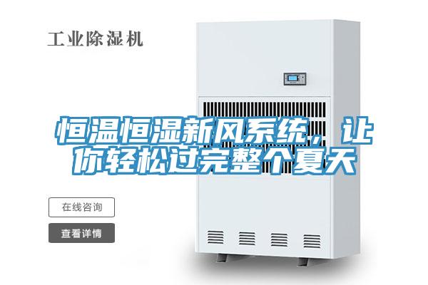 恒温恒湿新风系统，让你轻松过完整个夏天