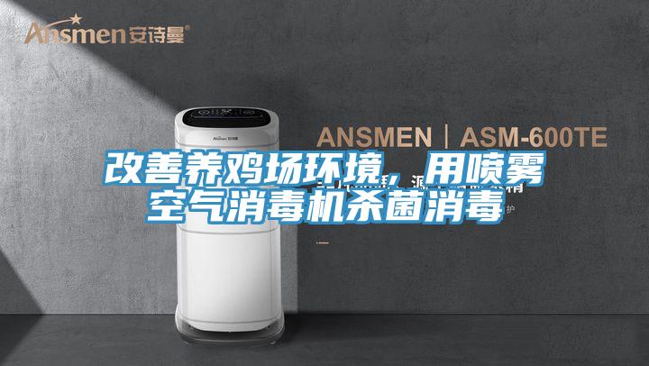 改善养鸡场环境，用喷雾空气消毒机杀菌消毒