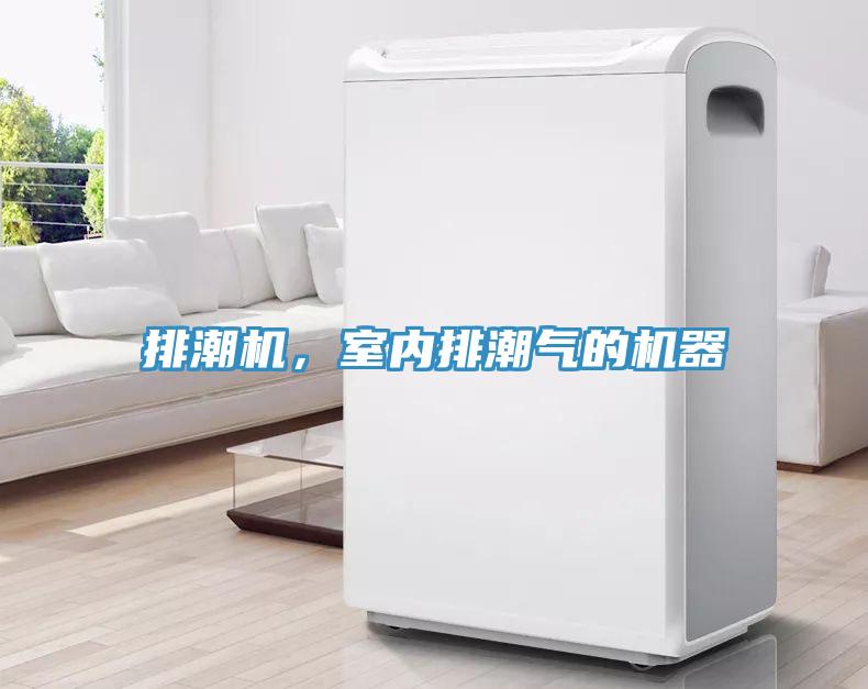 排潮机，室内排潮气的机器