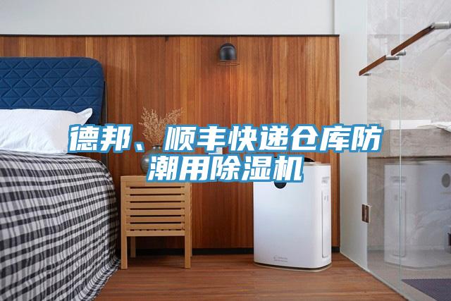 德邦、顺丰快递仓库防潮用91免费网站在线观看