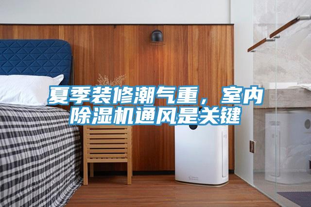 夏季装修潮气重，室内91免费网站在线观看通风是关键
