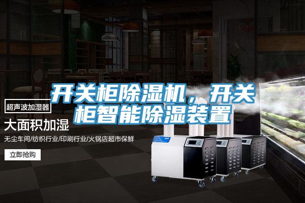 开关柜91免费网站在线观看，开关柜智能除湿装置