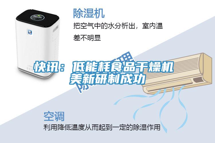快讯：低能耗食品干燥机 美新研制成功
