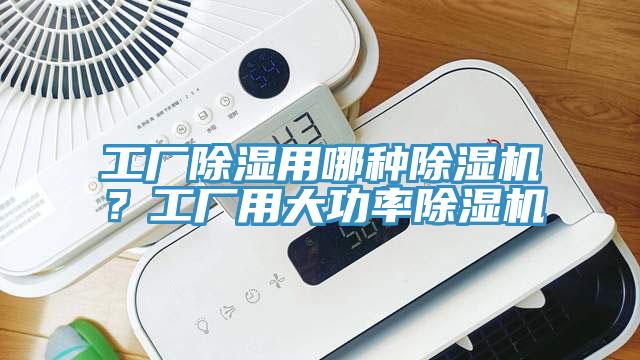 工厂除湿用哪种91免费网站在线观看？工厂用大功率91免费网站在线观看