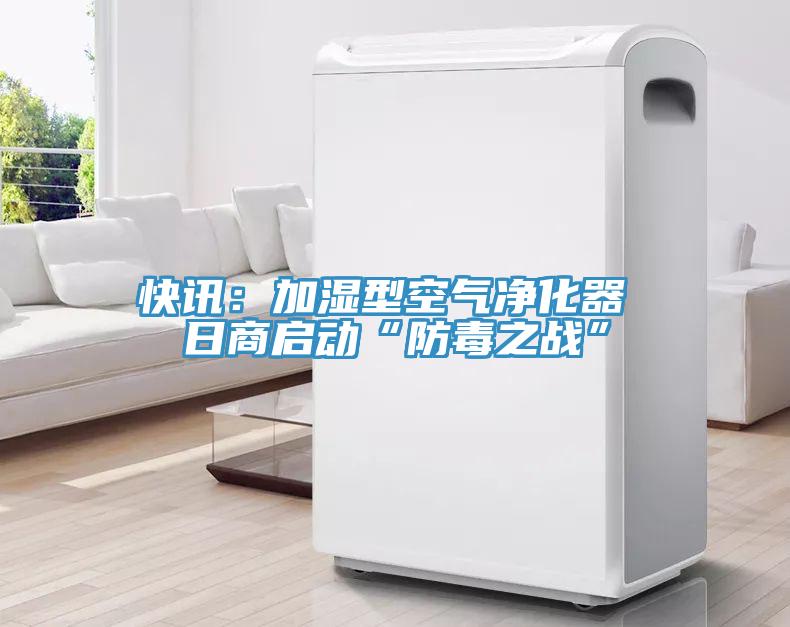 快讯：加湿型空气净化器 日商启动“防毒之战”