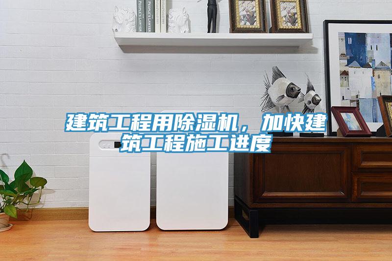 建筑工程用91免费网站在线观看，加快建筑工程施工进度