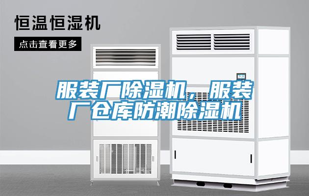 服装厂91免费网站在线观看，服装厂仓库防潮91免费网站在线观看