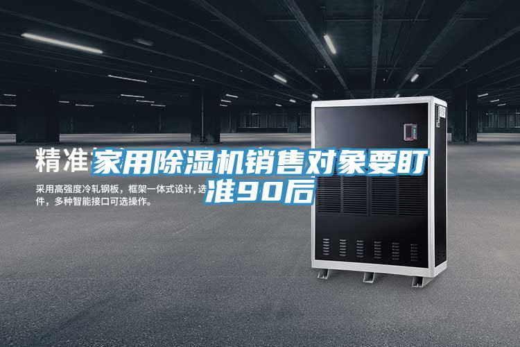 家用91免费网站在线观看销售对象要盯准90后