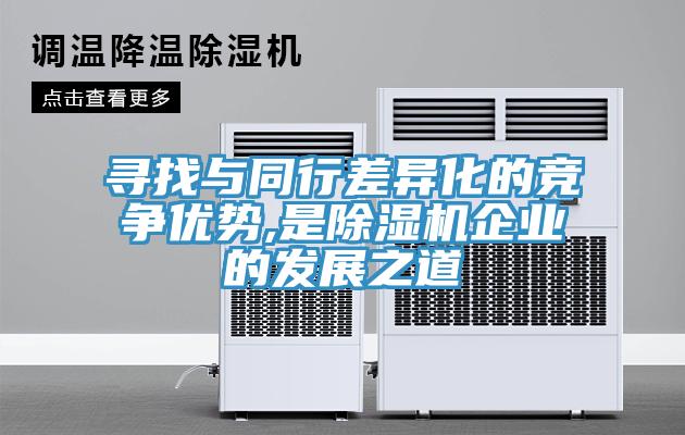 寻找与同行差异化的竞争优势,是91免费网站在线观看企业的发展之道