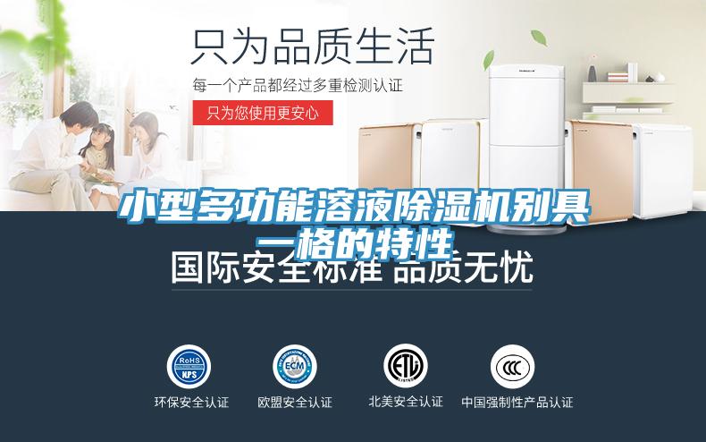小型多功能溶液91免费网站在线观看别具一格的特性