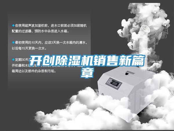 开创91免费网站在线观看销售新篇章