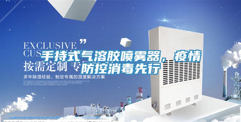 手持式气溶胶喷雾器，疫情防控消毒先行