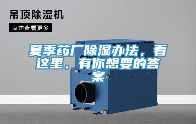 夏季药厂除湿办法，看这里，有你想要的答案