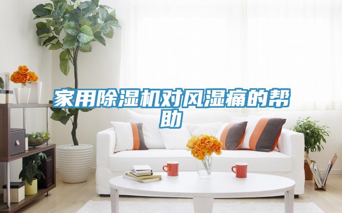 家用91免费网站在线观看对风湿痛的帮助