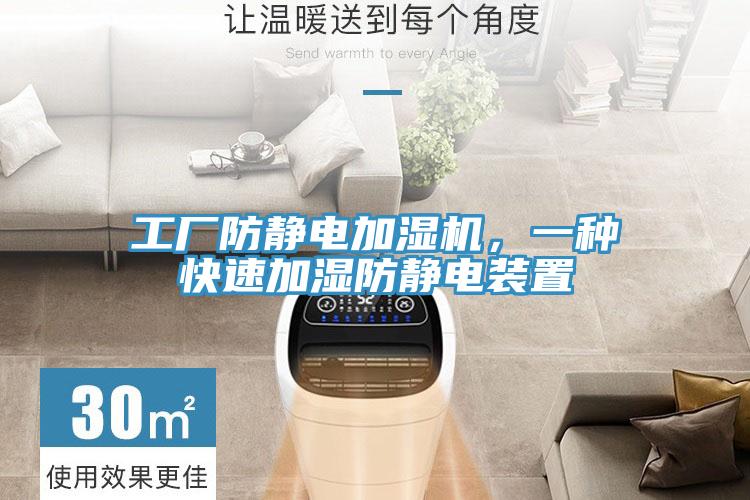 工厂防静电加湿机，一种快速加湿防静电装置