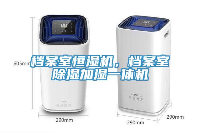 档案室恒湿机，档案室除湿加湿一体机