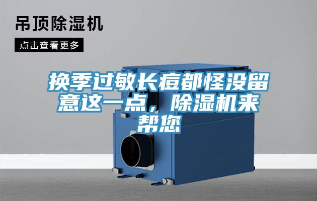换季过敏长痘都怪没留意这一点，91免费网站在线观看来帮您