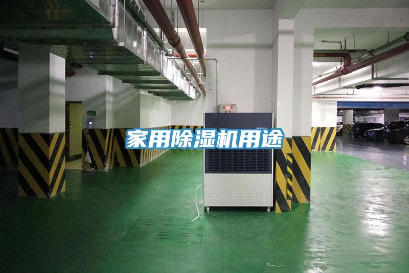 家用91免费网站在线观看用途