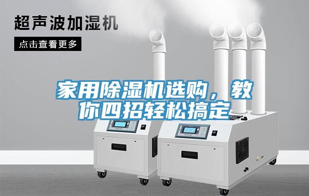 家用91免费网站在线观看选购，教你四招轻松搞定