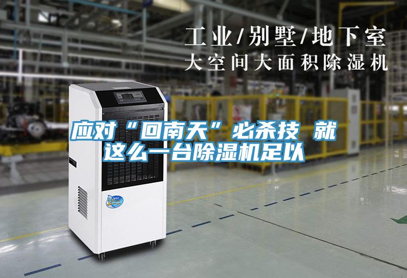 应对“回南天”必杀技 就这么一台91免费网站在线观看足以