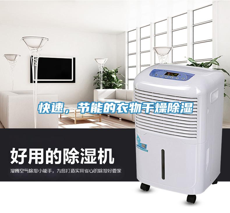 快速，节能的衣物干燥除湿