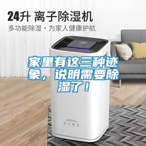 家里有这三种迹象，说明需要除湿了！