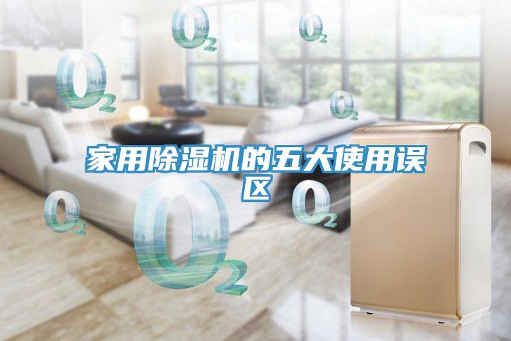 家用91免费网站在线观看的五大使用误区