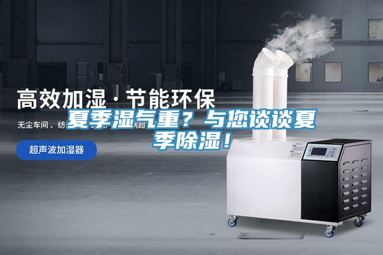 夏季湿气重？与您谈谈夏季除湿！