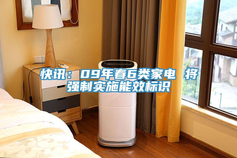 快讯：09年春6类家电 将强制实施能效标识
